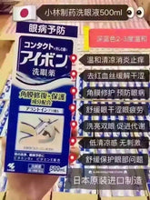 Load image into Gallery viewer, 日本🇯🇵小林制藥洗眼液~深藍色2-3度