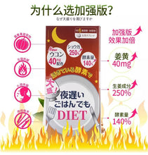 Load image into Gallery viewer, 🇯🇵日本新谷酵素夜遲Night Diet孅美酵素錠 薑黃加強版~30日份