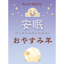Load image into Gallery viewer, HONYARADOH 超萌 超可愛助眠~綿羊薰衣草安睡枕頭/抱枕