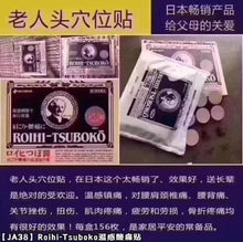 Load image into Gallery viewer, 日本ROIHI TSUBOKO 溫感穴位貼布 156枚
