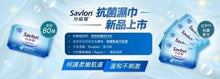 Load image into Gallery viewer, 沙威隆 清爽潔膚抗菌濕巾 80抽
