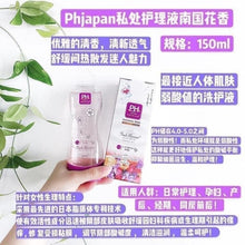 Load image into Gallery viewer, 日本🇯🇵PH JAPAN 私密處護理清洗劑 150ml 💜紫色 南國花香
