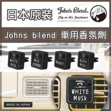 Load image into Gallery viewer, John&#39;s Blend香氛系列 車用擴香夾 ~3款可選
