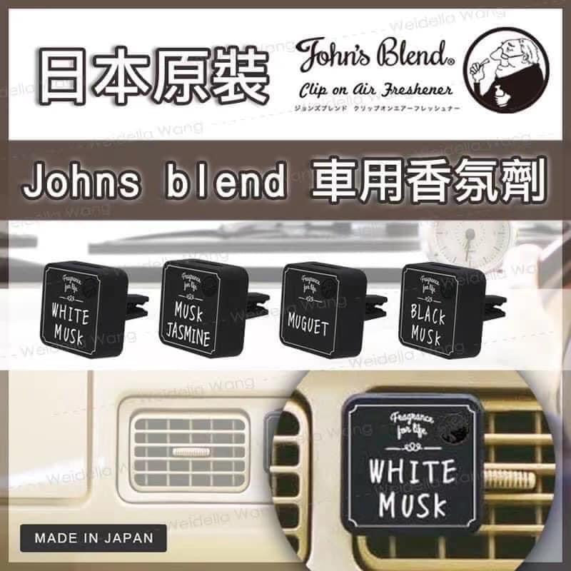 John's Blend香氛系列 車用擴香夾 ~3款可選