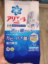 Load image into Gallery viewer, 🇯🇵日本P&amp;G～ARIEL 洗衣機清洗酵素✨250g
