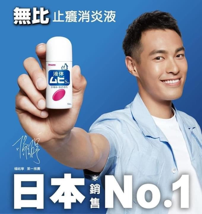 日本🇯🇵MUHI無比止癢消炎液50ml