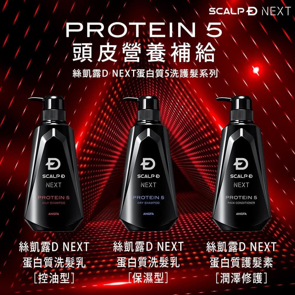 日本🇯🇵 預防醫學ANGFA SCALP-D蛋白質修護防掉髮洗髮乳/護髮素 350ml