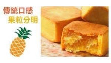 Load image into Gallery viewer, 【手信坊】土鳳梨酥禮盒10入～好評熱賣中
