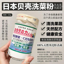 Load image into Gallery viewer, 日本🇯🇵漢方天然果蔬貝殼粉90g
