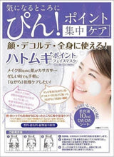 Load image into Gallery viewer, 日本製🇯🇵HATOMUGI薏仁重點美白修護面膜～10枚入
