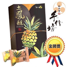 Load image into Gallery viewer, 【手信坊】土鳳梨酥禮盒10入～好評熱賣中
