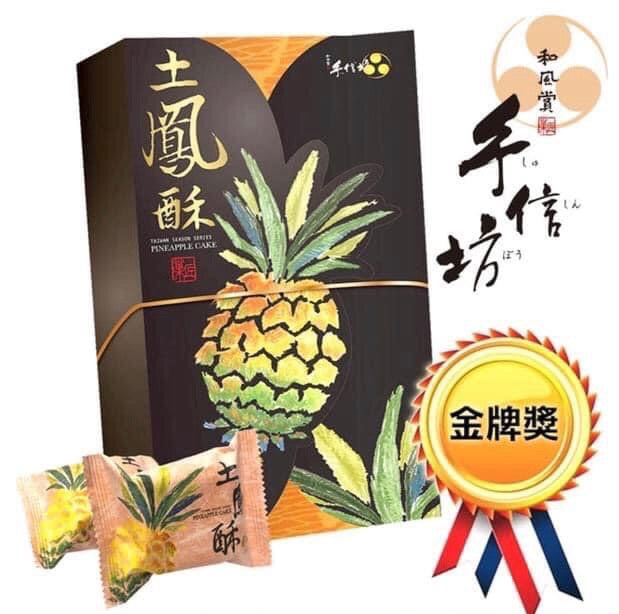 【手信坊】土鳳梨酥禮盒10入～好評熱賣中