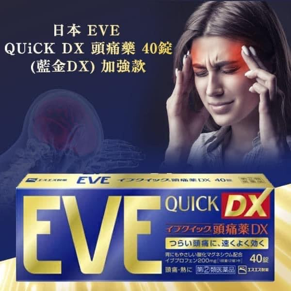 🌼日本 EVE QUiCK DX 頭痛藥40錠（藍金DX)加強款