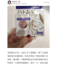 Load image into Gallery viewer, 日本製🇯🇵HATOMUGI薏仁重點美白修護面膜～10枚入
