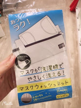 Load image into Gallery viewer, 日本fundry 口罩洗滌袋
