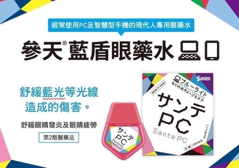 🥰防藍光防藍光😇 參天 PC藍盾眼藥水