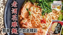 Load image into Gallery viewer, 五木老酒花雕麵4包入
