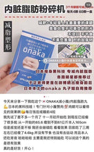 Load image into Gallery viewer, Onana 腹部脂肪粉碎機 瘦肚子分解腰部皮下脂肪内臟脂肪 一盒【60粒 15天量】
