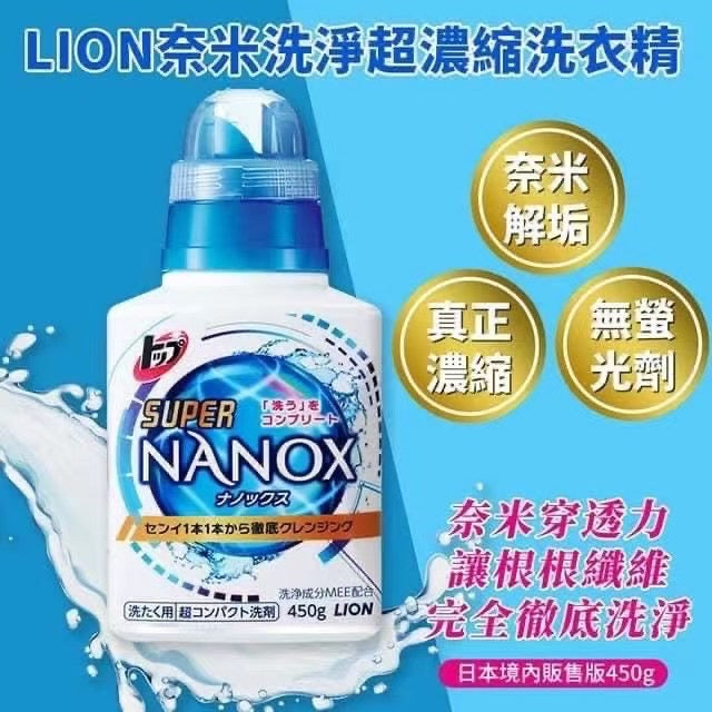 日本🇯🇵境內版NANOX奈米洗淨超濃縮洗衣精450g