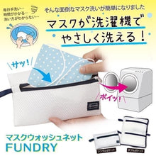 Load image into Gallery viewer, 日本fundry 口罩洗滌袋
