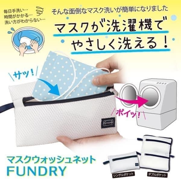 日本fundry 口罩洗滌袋