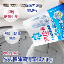 Load image into Gallery viewer, 🇯🇵日本P&amp;G～ARIEL 洗衣機清洗酵素✨250g
