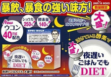 Load image into Gallery viewer, 🇯🇵日本新谷酵素夜遲Night Diet孅美酵素錠 薑黃加強版～30日份
