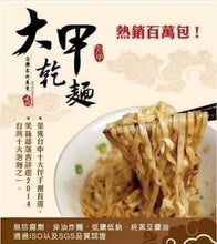 Load image into Gallery viewer, 秒殺搶購的道地台灣大甲乾麵
