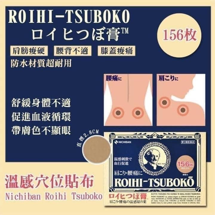日本ROIHI TSUBOKO 溫感穴位貼布 156枚