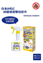 Load image into Gallery viewer, 日本新品 🇯🇵 UYEKI 家居除蟎蟲噴霧250ml
