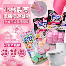 Load image into Gallery viewer, 🌸小林製藥🌸馬桶清潔凝膠～一個月份
