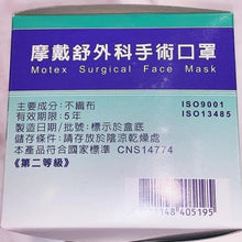 Load image into Gallery viewer, 台灣製 Motex 摩戴舒外科手術口罩 符合台灣🇹🇼醫用口罩CNS14774認證唷！
