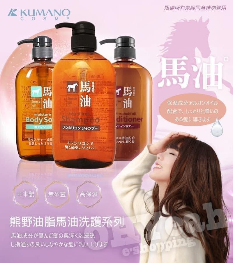 日本🇯🇵熊野油脂～馬油洗護系列洗髮精/潤髮乳 600ml
