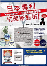 Load image into Gallery viewer, Keep barrier 抗病毒/抗菌隨行卡 日本專利 隨身抗病毒★除煙臭
