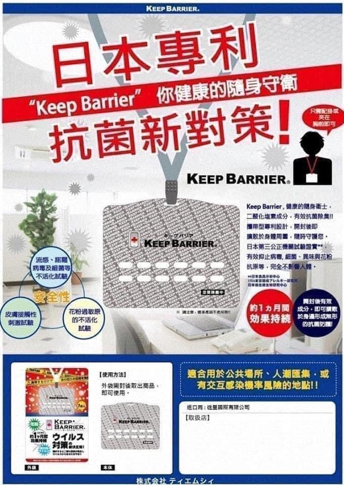Keep barrier 抗病毒/抗菌隨行卡 日本專利 隨身抗病毒★除煙臭