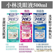 Load image into Gallery viewer, 🇯🇵日本小林制藥洗眼液 頂級 粉色版
