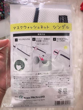 Load image into Gallery viewer, 日本fundry 口罩洗滌袋
