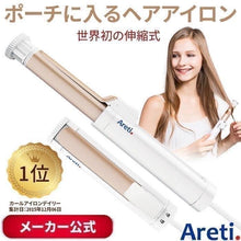 Load image into Gallery viewer, Areti 全球通用的 攜帶式 超小型的伸縮負離子捲髮棒
