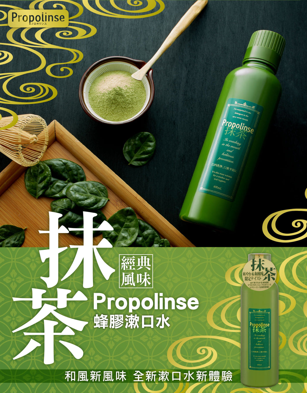 日本🇯🇵 Propolinse～抹茶🍵 蜂膠漱口水 600ml