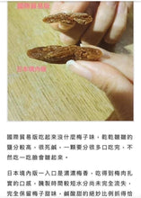 Load image into Gallery viewer, 日本🇯🇵境內版～超好吃的無籽梅乾
