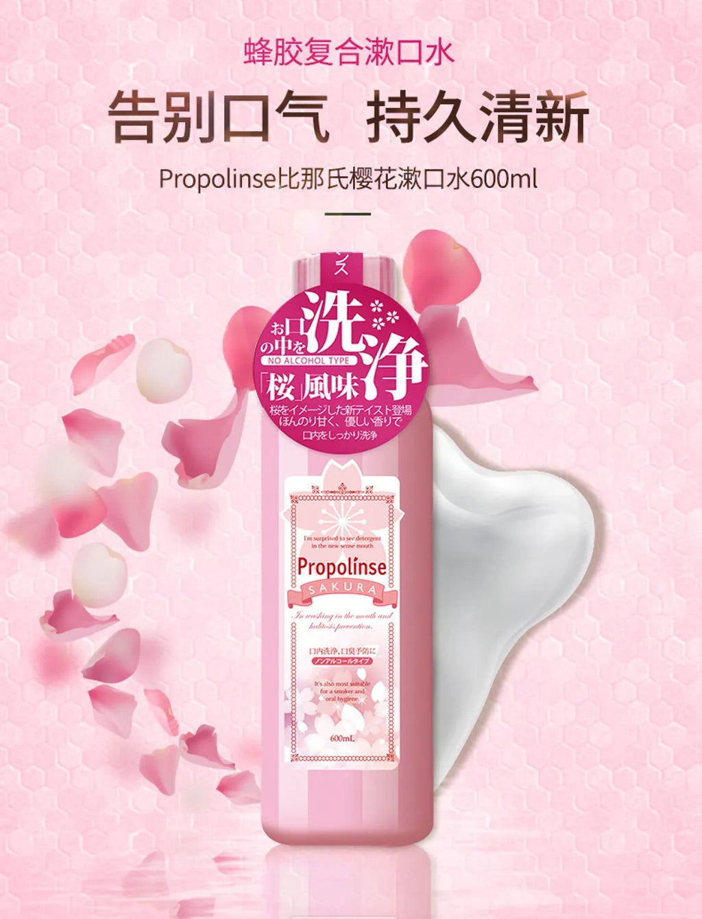 日本製🇯🇵 Propolinse 櫻花蜂膠漱口水600ml