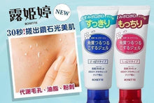 Load image into Gallery viewer, 日本🇯🇵ROSETTE 露姬婷COSME果酸去角質洗顏凝膠
