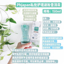 Load image into Gallery viewer, 日本🇯🇵PH JAPAN 私密處護理清洗劑 150ml 💚綠色 清新薄荷

