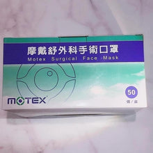Load image into Gallery viewer, 台灣製 Motex 摩戴舒外科手術口罩 符合台灣🇹🇼醫用口罩CNS14774認證唷！
