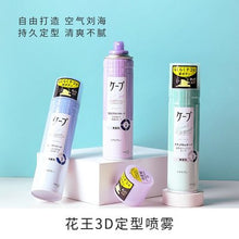Load image into Gallery viewer, 日本🇯🇵KAO 花王 3d Keep 定型噴霧 180g
