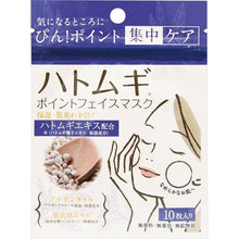 Load image into Gallery viewer, 日本製🇯🇵HATOMUGI薏仁重點美白修護面膜～10枚入
