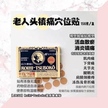 Load image into Gallery viewer, 日本ROIHI TSUBOKO 溫感穴位貼布 156枚
