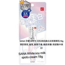 Load image into Gallery viewer, Sana 莎娜 WHITE 豆乳美肌煥白淡斑精華乳19g
