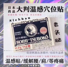 Load image into Gallery viewer, 日本ROIHI TSUBOKO 溫感穴位貼布 156枚

