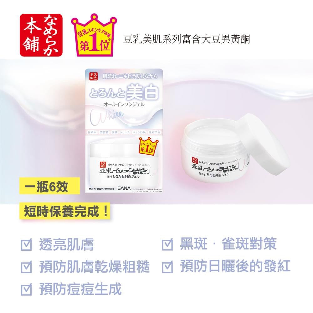 日本🇯🇵SANA豆乳美肌煥白多效凝膠霜  100g